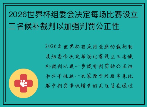 2026世界杯组委会决定每场比赛设立三名候补裁判以加强判罚公正性