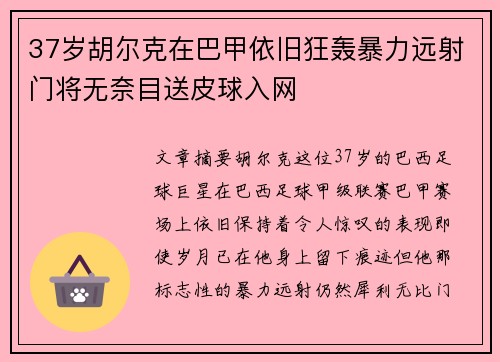 37岁胡尔克在巴甲依旧狂轰暴力远射门将无奈目送皮球入网 37岁胡尔克在巴甲依旧狂轰暴力远射门将无奈目送皮球入网