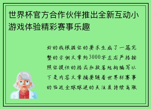 世界杯官方合作伙伴推出全新互动小游戏体验精彩赛事乐趣 世界杯官方合作伙伴推出全新互动小游戏体验精彩赛事乐趣