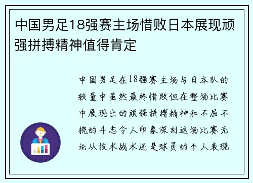 中国男足18强赛主场惜败日本展现顽强拼搏精神值得肯定 中国男足18强赛主场惜败日本展现顽强拼搏精神值得肯定