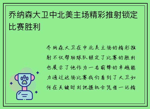 乔纳森大卫中北美主场精彩推射锁定比赛胜利