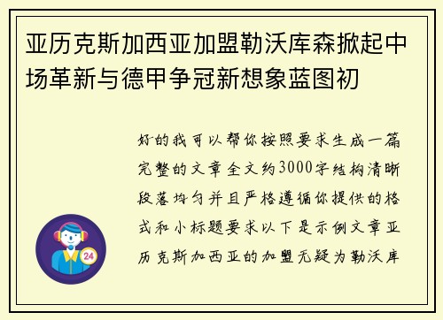 亚历克斯加西亚加盟勒沃库森掀起中场革新与德甲争冠新想象蓝图初 亚历克斯加西亚加盟勒沃库森掀起中场革新与德甲争冠新想象蓝图初