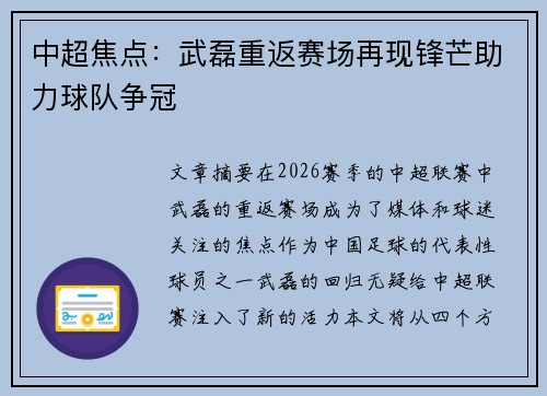 中超焦点:武磊重返赛场再现锋芒助力球队争冠 中超焦点:武磊重返赛场再现锋芒助力球队争冠