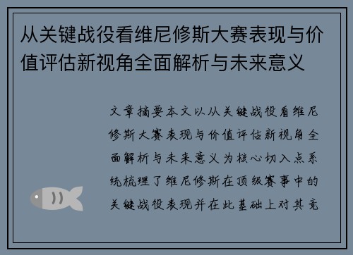从关键战役看维尼修斯大赛表现与价值评估新视角全面解析与未来意义