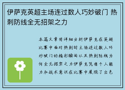 伊萨克英超主场连过数人巧妙破门 热刺防线全无招架之力