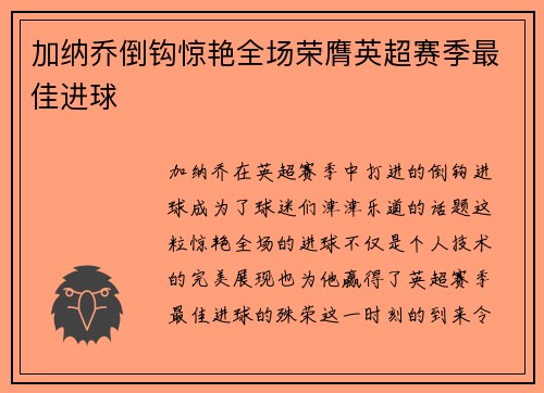 加纳乔倒钩惊艳全场荣膺英超赛季最佳进球