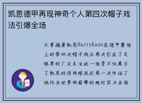 凯恩德甲再现神奇个人第四次帽子戏法引爆全场