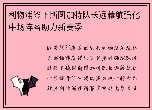 利物浦签下斯图加特队长远藤航强化中场阵容助力新赛季 利物浦签下斯图加特队长远藤航强化中场阵容助力新赛季