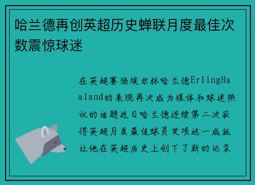 哈兰德再创英超历史蝉联月度最佳次数震惊球迷 哈兰德再创英超历史蝉联月度最佳次数震惊球迷