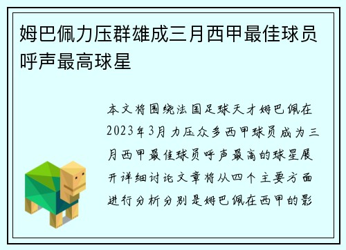 姆巴佩力压群雄成三月西甲最佳球员呼声最高球星 姆巴佩力压群雄成三月西甲最佳球员呼声最高球星