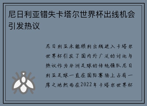 尼日利亚错失卡塔尔世界杯出线机会引发热议