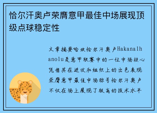 恰尔汗奥卢荣膺意甲最佳中场展现顶级点球稳定性 恰尔汗奥卢荣膺意甲最佳中场展现顶级点球稳定性