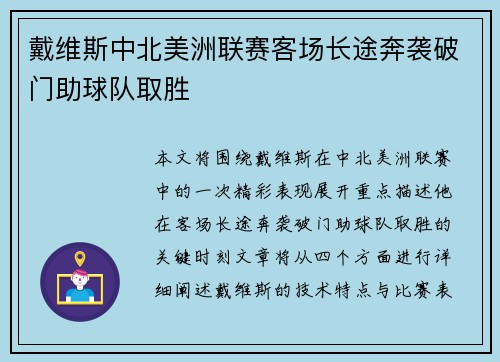 戴维斯中北美洲联赛客场长途奔袭破门助球队取胜