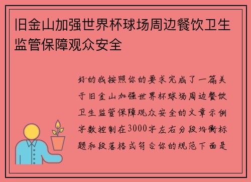 旧金山加强世界杯球场周边餐饮卫生监管保障观众安全