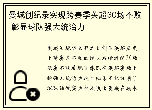 曼城创纪录实现跨赛季英超30场不败 彰显球队强大统治力
