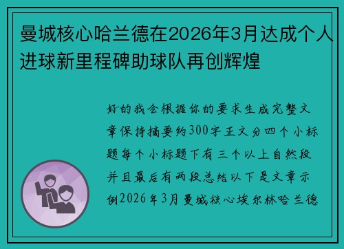 曼城核心哈兰德在2026年3月达成个人进球新里程碑助球队再创辉煌