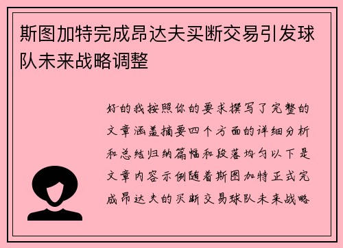 斯图加特完成昂达夫买断交易引发球队未来战略调整
