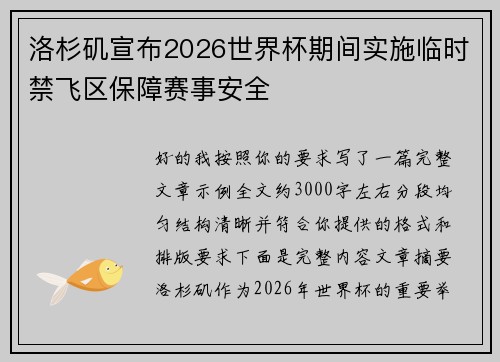 洛杉矶宣布2026世界杯期间实施临时禁飞区保障赛事安全