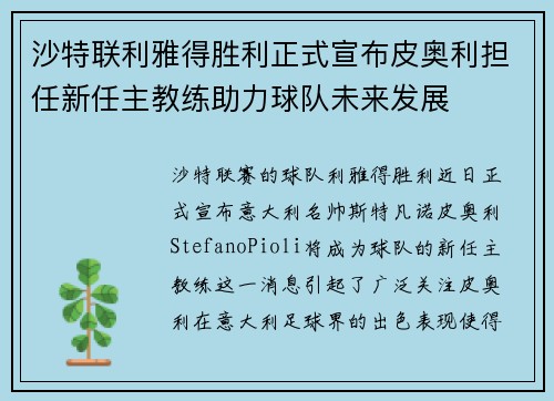 沙特联利雅得胜利正式宣布皮奥利担任新任主教练助力球队未来发展