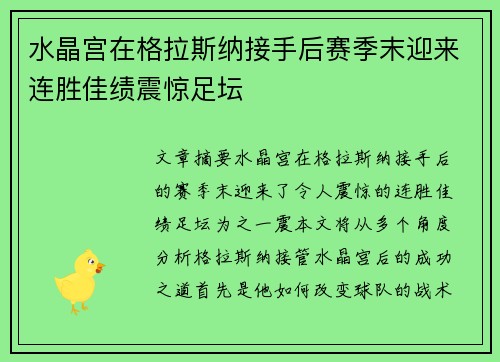 水晶宫在格拉斯纳接手后赛季末迎来连胜佳绩震惊足坛