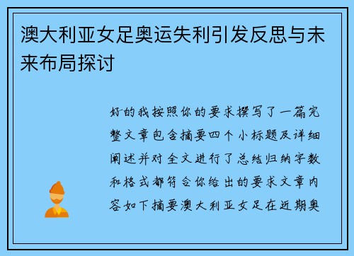 澳大利亚女足奥运失利引发反思与未来布局探讨