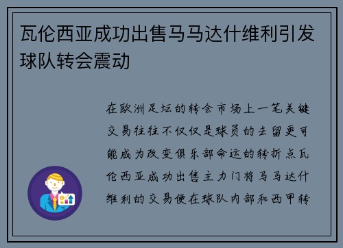 瓦伦西亚成功出售马马达什维利引发球队转会震动