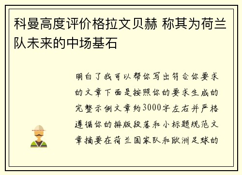 科曼高度评价格拉文贝赫 称其为荷兰队未来的中场基石