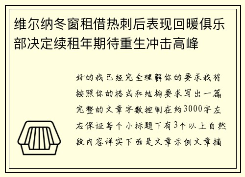 维尔纳冬窗租借热刺后表现回暖俱乐部决定续租年期待重生冲击高峰
