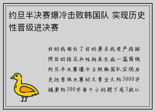 约旦半决赛爆冷击败韩国队 实现历史性晋级进决赛