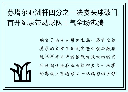 苏塔尔亚洲杯四分之一决赛头球破门首开纪录带动球队士气全场沸腾