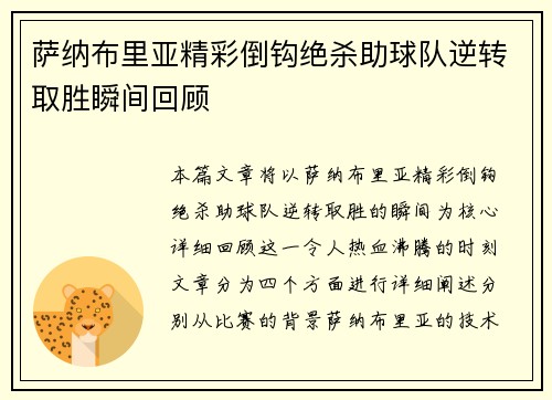 萨纳布里亚精彩倒钩绝杀助球队逆转取胜瞬间回顾