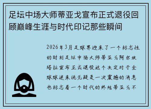 足坛中场大师蒂亚戈宣布正式退役回顾巅峰生涯与时代印记那些瞬间