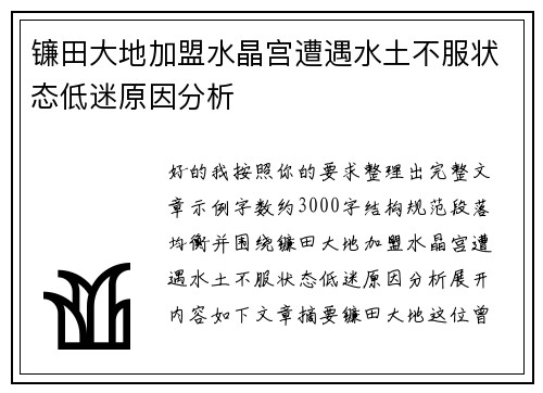 镰田大地加盟水晶宫遭遇水土不服状态低迷原因分析