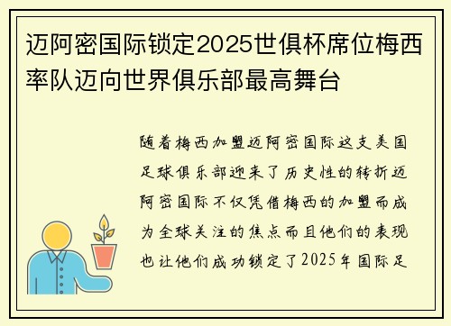 迈阿密国际锁定2025世俱杯席位梅西率队迈向世界俱乐部最高舞台