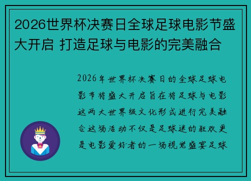 2026世界杯决赛日全球足球电影节盛大开启 打造足球与电影的完美融合