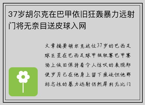 37岁胡尔克在巴甲依旧狂轰暴力远射门将无奈目送皮球入网