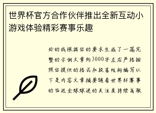 世界杯官方合作伙伴推出全新互动小游戏体验精彩赛事乐趣