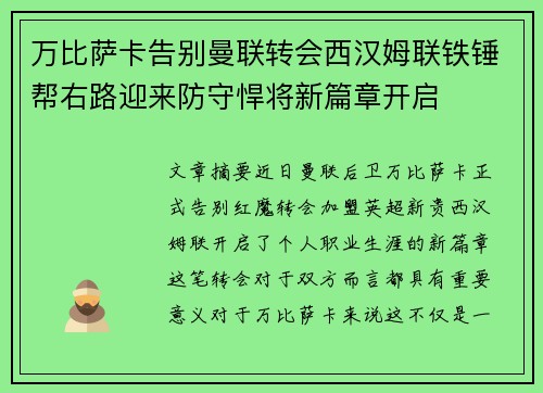 万比萨卡告别曼联转会西汉姆联铁锤帮右路迎来防守悍将新篇章开启