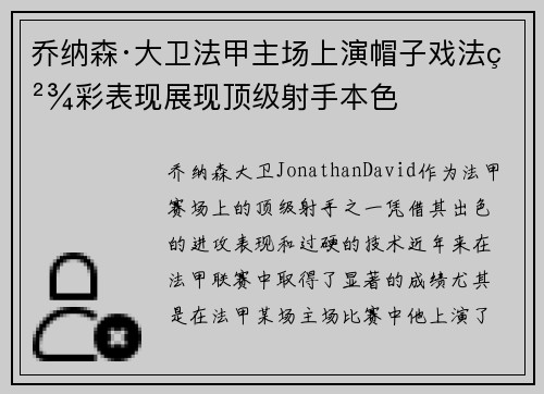 乔纳森·大卫法甲主场上演帽子戏法精彩表现展现顶级射手本色