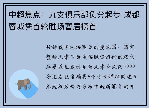 中超焦点：九支俱乐部负分起步 成都蓉城凭首轮胜场暂居榜首