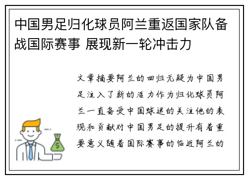 中国男足归化球员阿兰重返国家队备战国际赛事 展现新一轮冲击力
