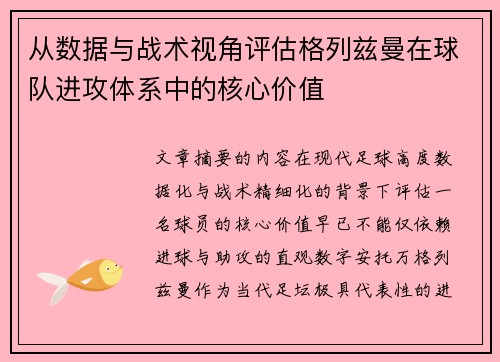 从数据与战术视角评估格列兹曼在球队进攻体系中的核心价值