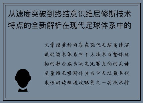 从速度突破到终结意识维尼修斯技术特点的全新解析在现代足球体系中的价值