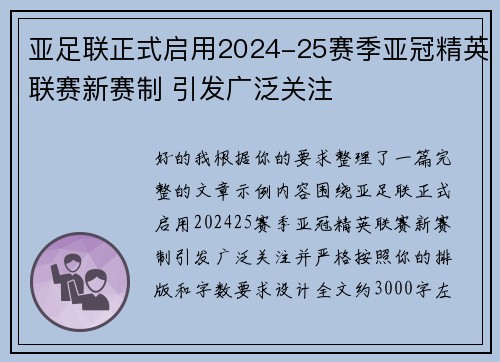 亚足联正式启用2024-25赛季亚冠精英联赛新赛制 引发广泛关注