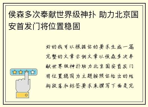 侯森多次奉献世界级神扑 助力北京国安首发门将位置稳固