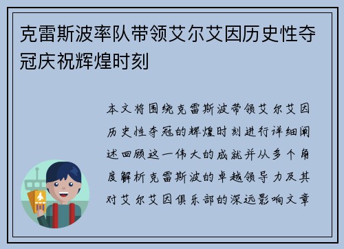 克雷斯波率队带领艾尔艾因历史性夺冠庆祝辉煌时刻
