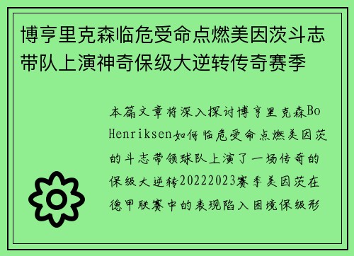 博亨里克森临危受命点燃美因茨斗志带队上演神奇保级大逆转传奇赛季
