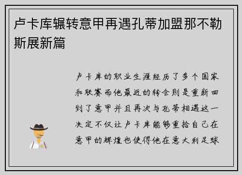 卢卡库辗转意甲再遇孔蒂加盟那不勒斯展新篇