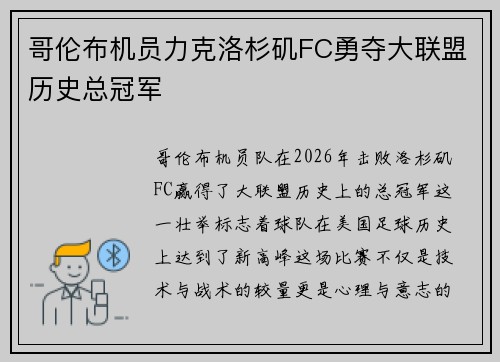 哥伦布机员力克洛杉矶FC勇夺大联盟历史总冠军