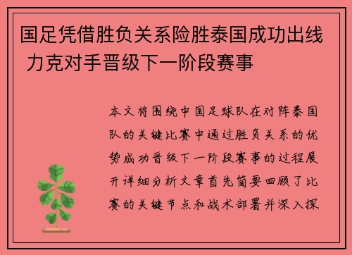 国足凭借胜负关系险胜泰国成功出线 力克对手晋级下一阶段赛事